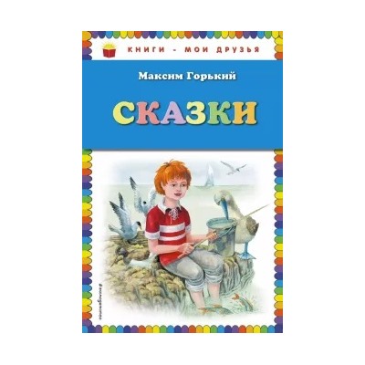 Максим Горький: Сказки