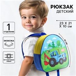 Рюкзак детский "Синий трактор" Синий трактор