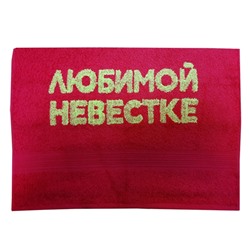 Полотенце "Любимой невестке"