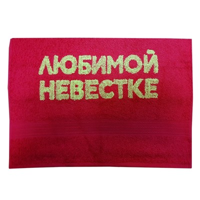 Полотенце "Любимой невестке"