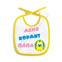 Слюнявчик "Меня кормит папа"