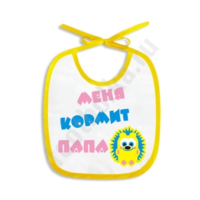 Слюнявчик "Меня кормит папа"