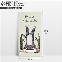 Конверт для денег «На ЗОЖ и кутеж», 16.5×8 см