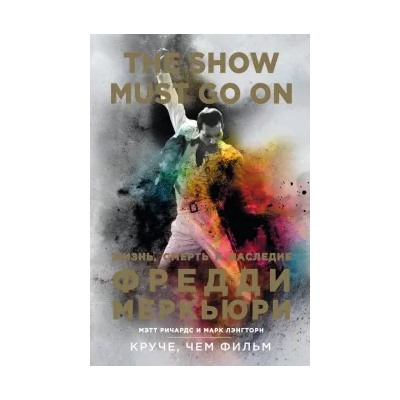 Ричардс, Лэнгторн: The Show Must Go On. Жизнь, смерть и наследие Фредди Меркьюри