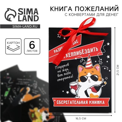 Конверт для денег, открытка на День Рождения, 6 листов, 16.5×21.5 см «Поздравительная»