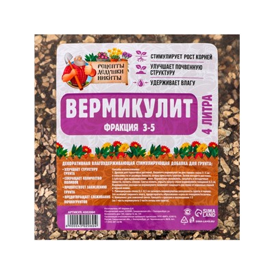 Вермикулит "Рецепты Дедушки Никиты" фр 3-5, 4 л.