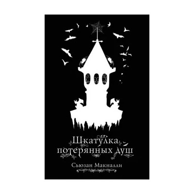 Сьюзан МакНалли: Шкатулка потерянных душ