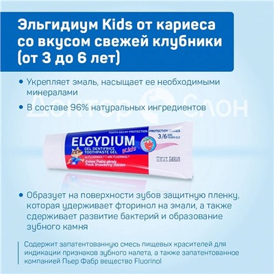 Зубная паста-гель Эльгидиум Kids от кариеса со вкусом свежей клубники (от 3 до 6 лет), 50 мл