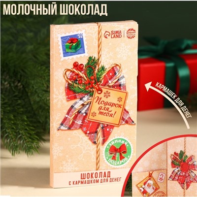 Шоколад мини молочный «Подарок для тебя» в открытке с кармашком для денег, 70 г.
