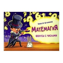 Пифагор Штанников: Матемагия: фокусы с числами