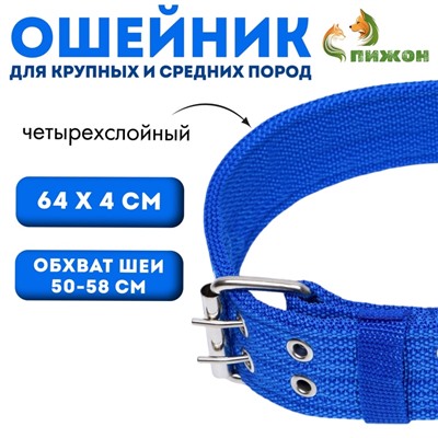Ошейник четырехслойный, 64 х 4 см, ОШ 50-58 см, полиэстер, синий