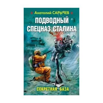Анатолий Сарычев: Подводный Спецназ Сталина. Секретная база