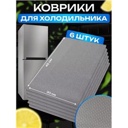 Коврики 6 шт. антибактериальные для холодильника Fridge Mat 22.02.