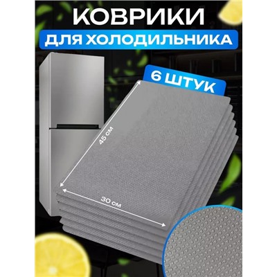 Коврики 6 шт. антибактериальные для холодильника Fridge Mat 22.02.
