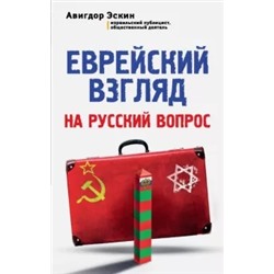 Авигдор Эскин: Еврейский взгляд на русский вопрос