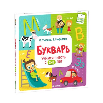 Учимся читать с 2-3 лет Букварь. О. Узорова, Е. Нефедова