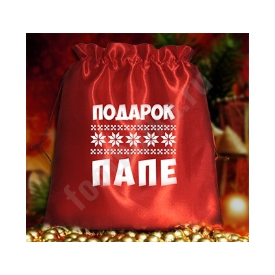 Мешочек подарочный "Подарок папе"