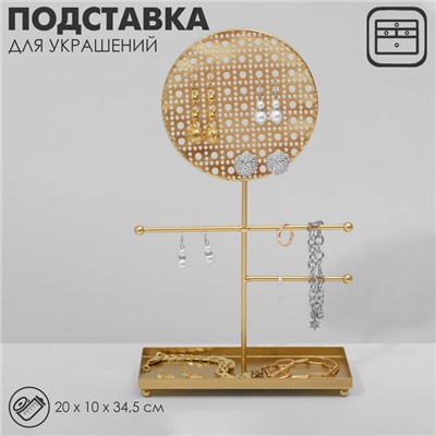 Подставка для украшений QF с местом для хранения «Круг ажурный», 20×10×34,5 см, цвет золото