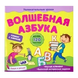 Елена Мирная: Волшебная азбука