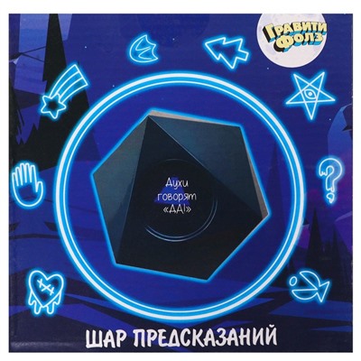 Шар желаний «Предсказания судьбы», Гравити Фолз, 10 см