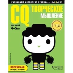CQ - творческое мышление. Для детей 4-5 лет (с наклейками)