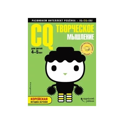 CQ - творческое мышление. Для детей 4-5 лет (с наклейками)