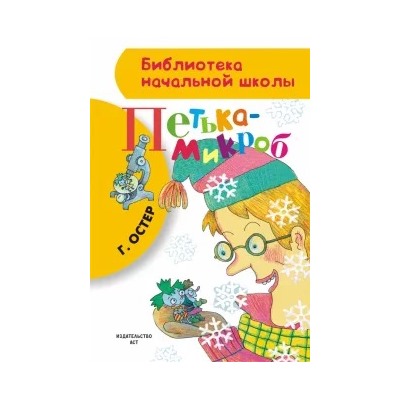 Григорий Остер: Петька-микроб