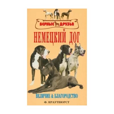Фридмар Краутвюрст: Немецкий Дог. История. Стандарт. Разведение. Выращивание. Уход