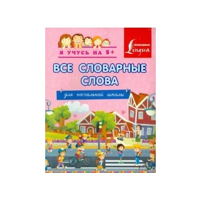 Все словарные слова. Для начальной школы