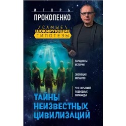 Игорь Прокопенко: Тайны неизвестных цивилизаций