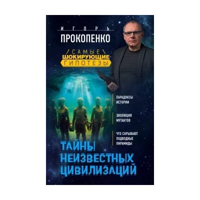 Игорь Прокопенко: Тайны неизвестных цивилизаций