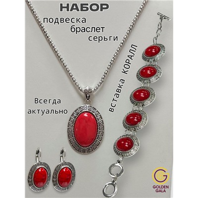 Комплект украшений Коралл (кулон на цепочке, браслет, серьги) П17