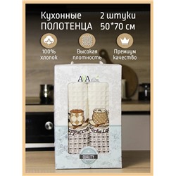 Набор кухонных полотенец 50*70 вафельное полотно 2 шт. / Кофе