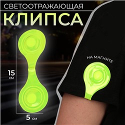 Светоотражающая клипса на магните, 5 × 15 см, цвет жёлтый