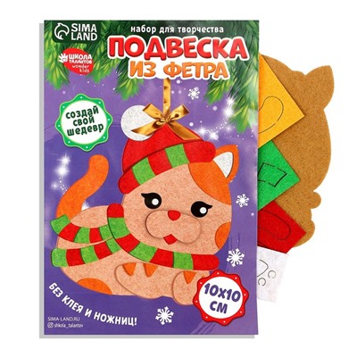 Ёлочная подвеска из фетра своими руками «Новый год! Кот», набор для творчества