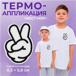 Термоаппликация «Жест мир», 8.3×5.8 см, фасовка 10 шт., белая