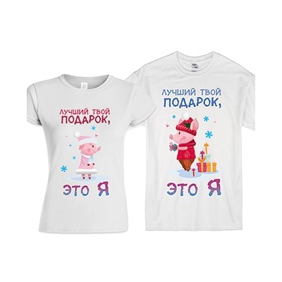 Парные футболки "Лучший твой подарок - это я" pig