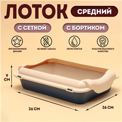 Туалет средний с бортом и сеткой 36 х 26 х 9,  см, лоток синий, сетка и борт бежевый
