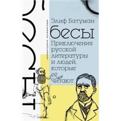 Элиф Батуман: Бесы. Приключения русской литературы и людей, которые ее читают