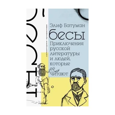 Элиф Батуман: Бесы. Приключения русской литературы и людей, которые ее читают