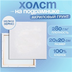 Холст на подрамнике, хлопок 100%, 1,6 х 20 х 20 см, акриловый грунт, мелкозернистый, 280 г/м²