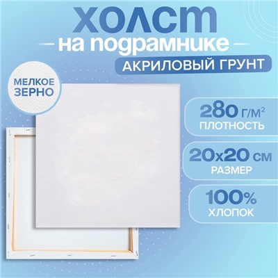 Холст на подрамнике, хлопок 100%, 1,6 х 20 х 20 см, акриловый грунт, мелкозернистый, 280 г/м²
