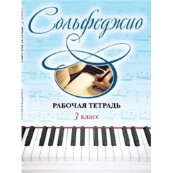 Сольфеджио. 3 класс. Рабочая тетрадь