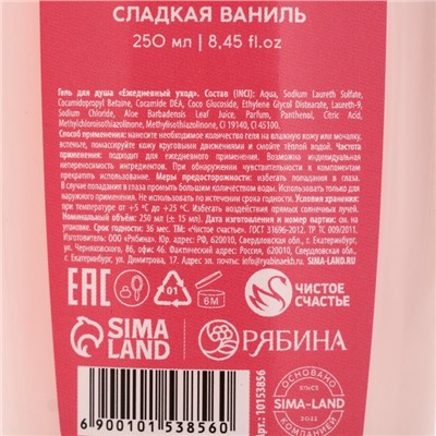 Гель для душа «Цвети от счастья!», 250 мл, аромат сладкой ванили, Чистое счастье