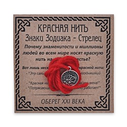 KN071-09 Красная нить Знаки Зодиака, Стрелец