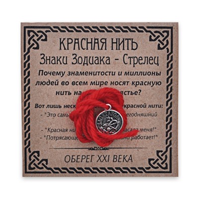 KN071-09 Красная нить Знаки Зодиака, Стрелец