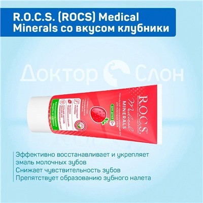 Гель для укрепления зубов R.O.C.S. Medical Minerals со вкусом клубники, 35 мл