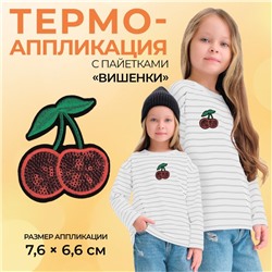 Термоаппликация «Вишенки», с пайетками, 7.6×6.6 см, фасовка 10 шт., красная