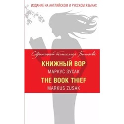 Маркус Зусак: Книжный вор = The Book Thief