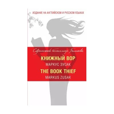 Маркус Зусак: Книжный вор = The Book Thief